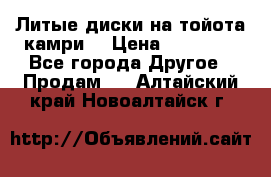 Литые диски на тойота камри. › Цена ­ 14 000 - Все города Другое » Продам   . Алтайский край,Новоалтайск г.